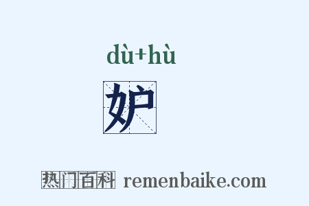 妒嫮是什么意思的图片